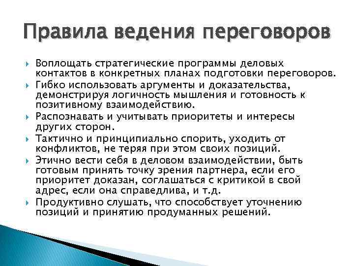 Правила ведения переговоров Воплощать стратегические программы деловых контактов в конкретных планах подготовки переговоров. Гибко