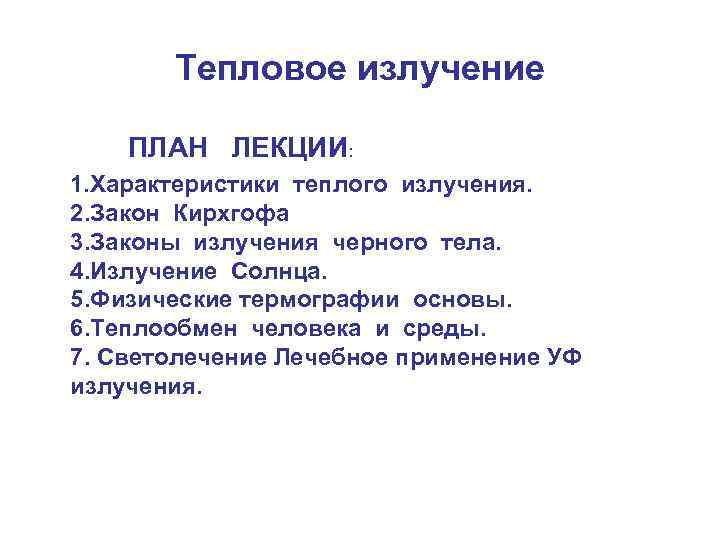 Тепловое излучение ПЛАН ЛЕКЦИИ: 1. Характеристики теплого излучения. 2. Закон Кирхгофа 3. Законы излучения