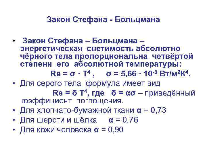 Четвертая степень абсолютной температуры. Закон Стефана Больцмана для абсолютно черного тела. Стефана-Больцмана энергетическая светимость абсолютно черного тела. 2. Закон Стефана-Больцмана. 4. Закон Стефана-Больцмана.