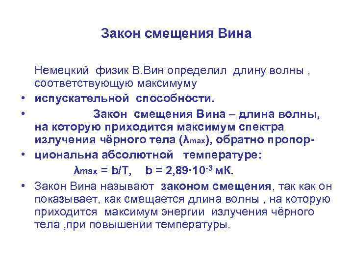 Закон смещения Вина • • Немецкий физик В. Вин определил длину волны , соответствующую