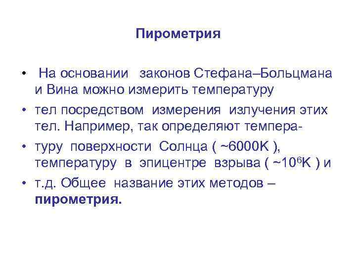 Пирометрия • На основании законов Стефана–Больцмана и Вина можно измерить температуру • тел посредством