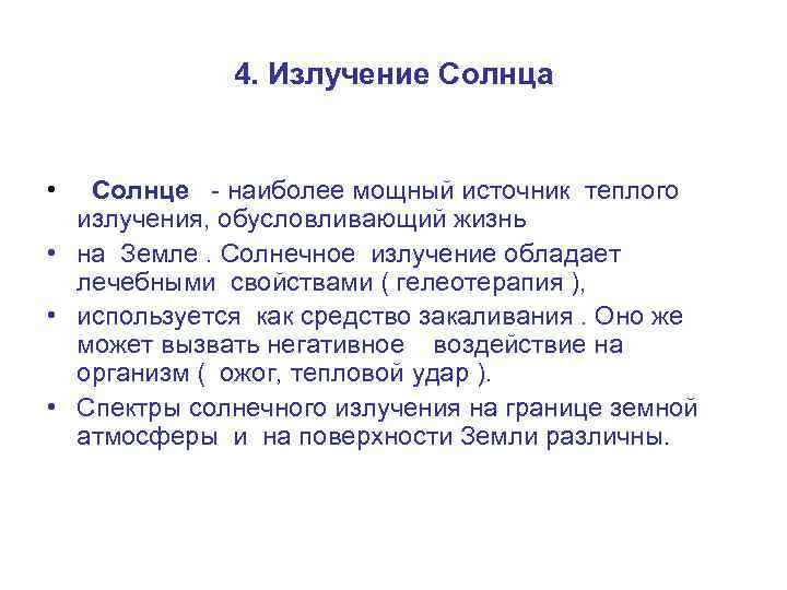 4. Излучение Солнца • Солнце - наиболее мощный источник теплого излучения, обусловливающий жизнь •