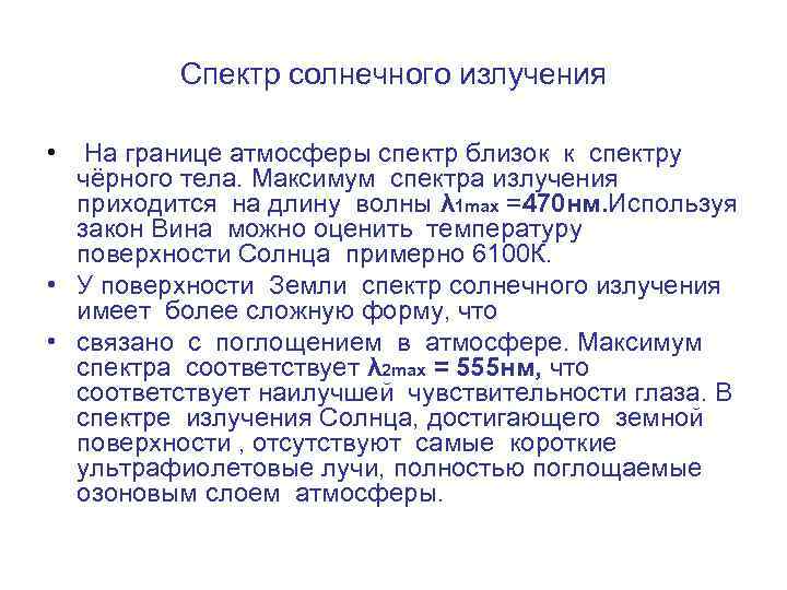 Спектр солнечного излучения • На границе атмосферы спектр близок к спектру чёрного тела. Максимум