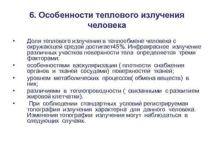 6. Особенности теплового излучения человека • • • Доля теплового излучения в теплообмене человека