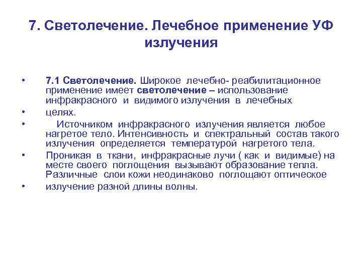 7. Светолечение. Лечебное применение УФ излучения • • • 7. 1 Светолечение. Широкое лечебно-