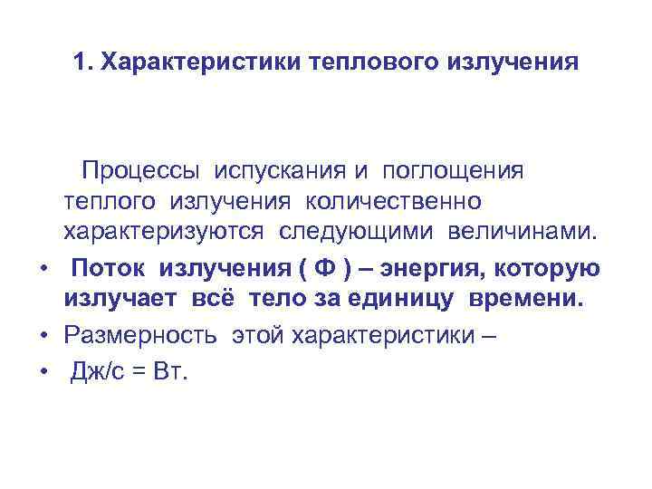 1. Характеристики теплового излучения Процессы испускания и поглощения теплого излучения количественно характеризуются следующими величинами.