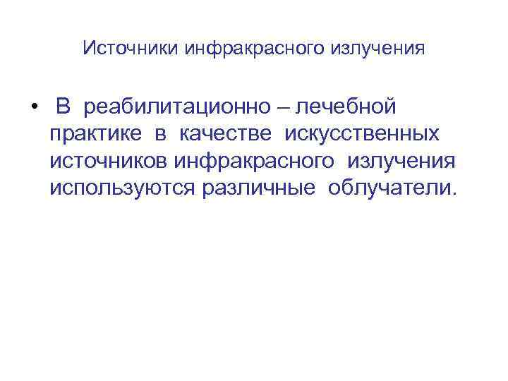 Источники инфракрасного излучения • В реабилитационно – лечебной практике в качестве искусственных источников инфракрасного