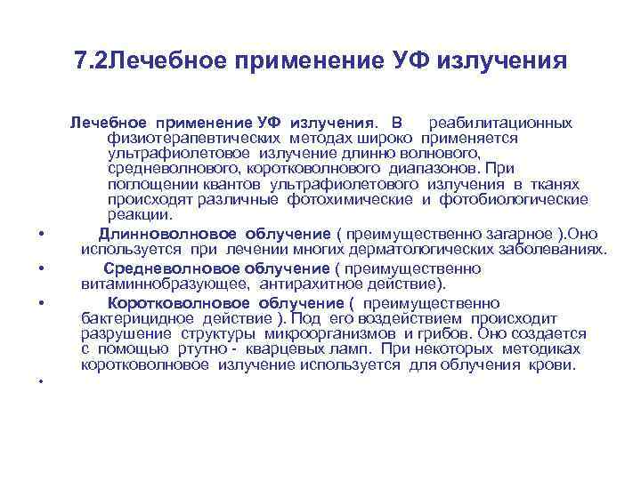 7. 2 Лечебное применение УФ излучения • • Лечебное применение УФ излучения. В реабилитационных