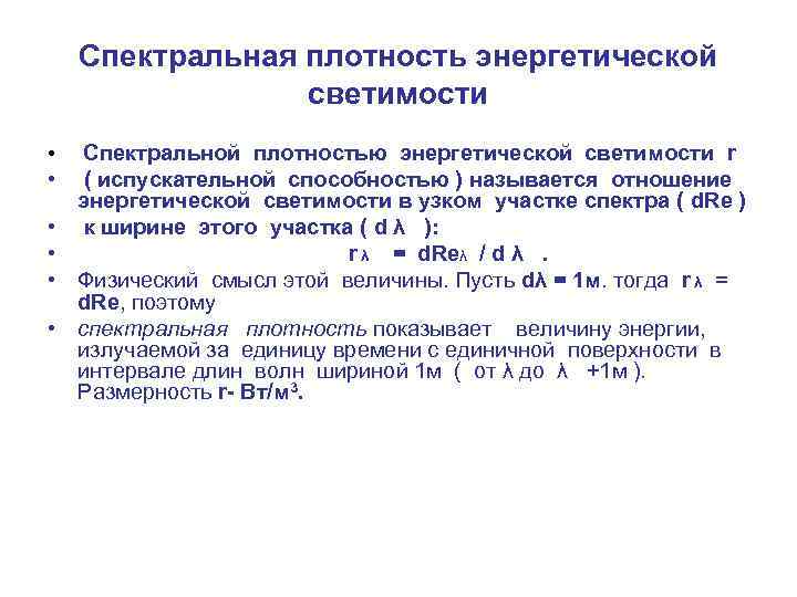 Спектральная плотность энергетической светимости. Спектральная плотность энергетической. Спектральной плотностью энергетической светимости называется. Спектральная плотность энергетической светимости Размерность. Физический смысл спектральной плотности энергетической светимости.