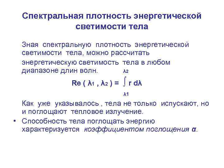 Спектральная плотность энергетической светимости тела Зная спектральную плотность энергетической светимости тела, можно рассчитать энергетическую