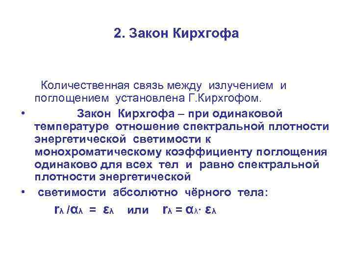 2. Закон Кирхгофа Количественная связь между излучением и поглощением установлена Г. Кирхгофом. • Закон