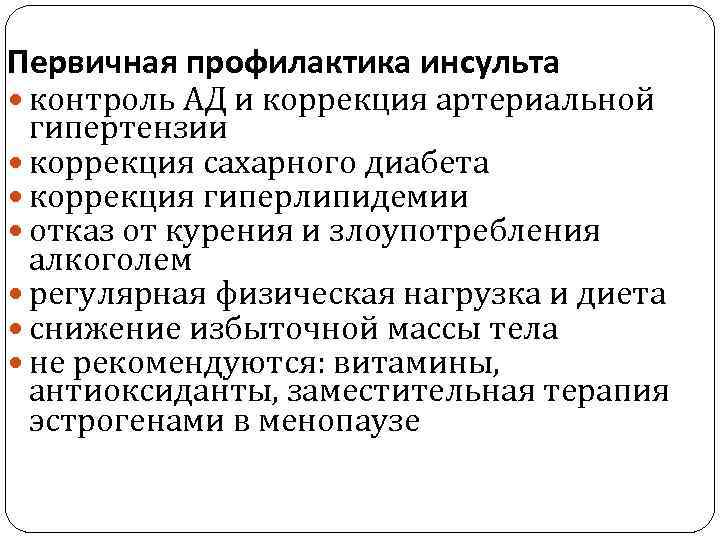 Первичная профилактика инсульта контроль АД и коррекция артериальной гипертензии коррекция сахарного диабета коррекция гиперлипидемии