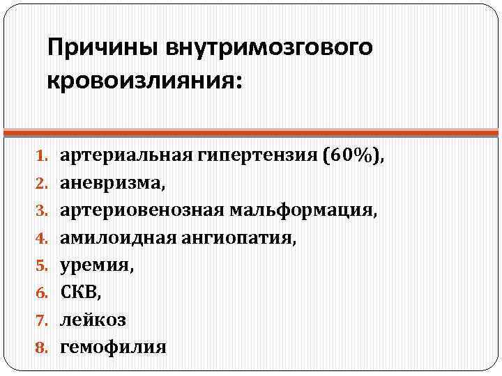 Причины внутримозгового кровоизлияния: 1. артериальная гипертензия (60%), 2. аневризма, 3. артериовенозная мальформация, 4. амилоидная