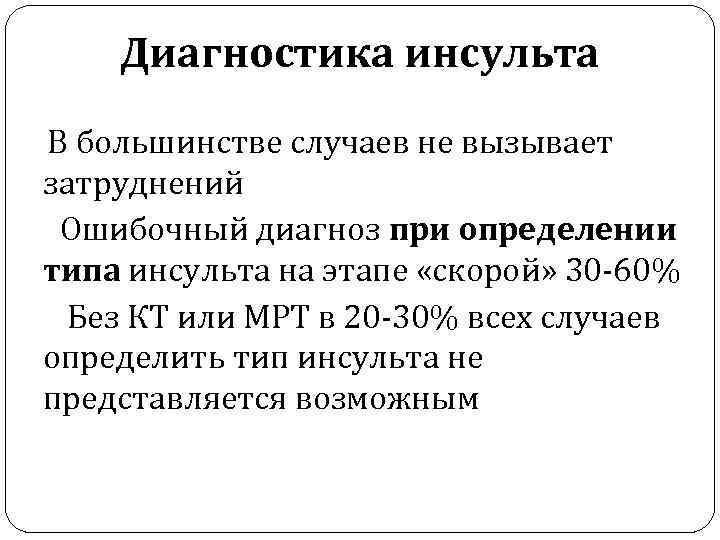 Диагностика инсульта В большинстве случаев не вызывает затруднений Ошибочный диагноз при определении типа инсульта