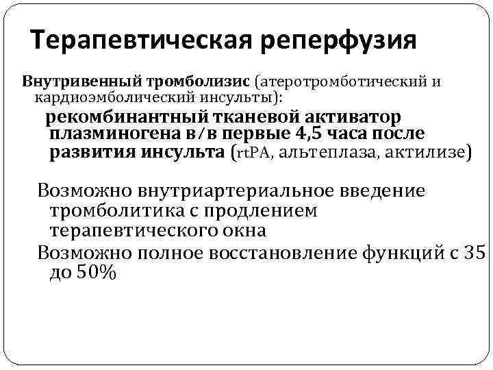 Терапевтическая реперфузия Внутривенный тромболизис (атеротромботический и кардиоэмболический инсульты): рекомбинантный тканевой активатор плазминогена в/в первые