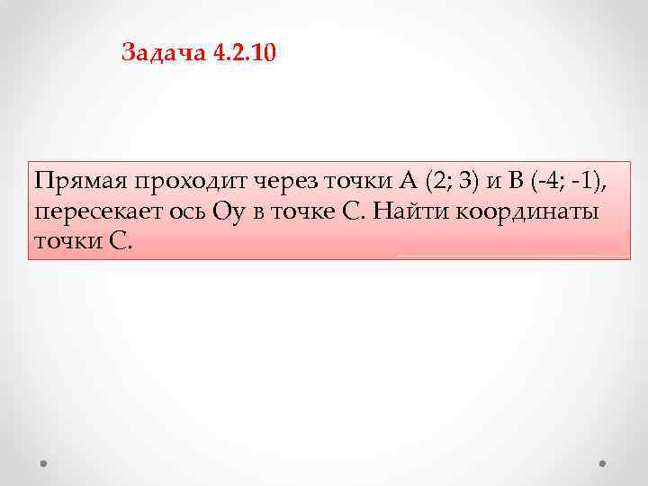 Задача 4. 2. 10 Прямая проходит через точки A (2; 3) и B (-4;