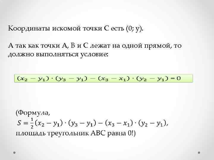 Координаты искомой точки С есть (0; y). А так как точки А, В и