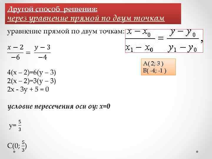 Другой способ решения: через уравнение прямой по двум точкам А( 2; 3 ) В(