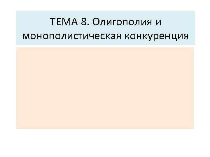 ТЕМА 8. Олигополия и монополистическая конкуренция 