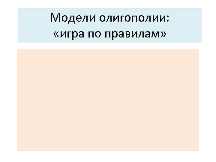 Модели олигополии: «игра по правилам» 