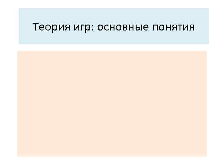 Теория игр: основные понятия 