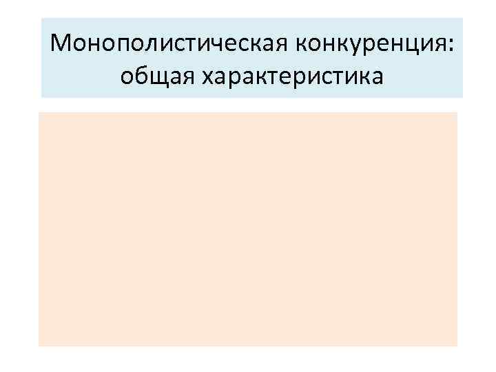 Монополистическая конкуренция: общая характеристика 