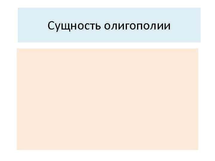 Сущность олигополии 