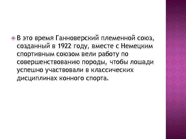  В это время Ганноверский племенной союз, созданный в 1922 году, вместе с Немецким