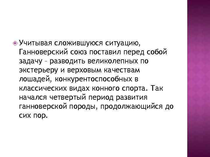  Учитывая сложившуюся ситуацию, Ганноверский союз поставил перед собой задачу – разводить великолепных по