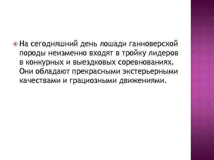  На сегодняшний день лошади ганноверской породы неизменно входят в тройку лидеров в конкурных