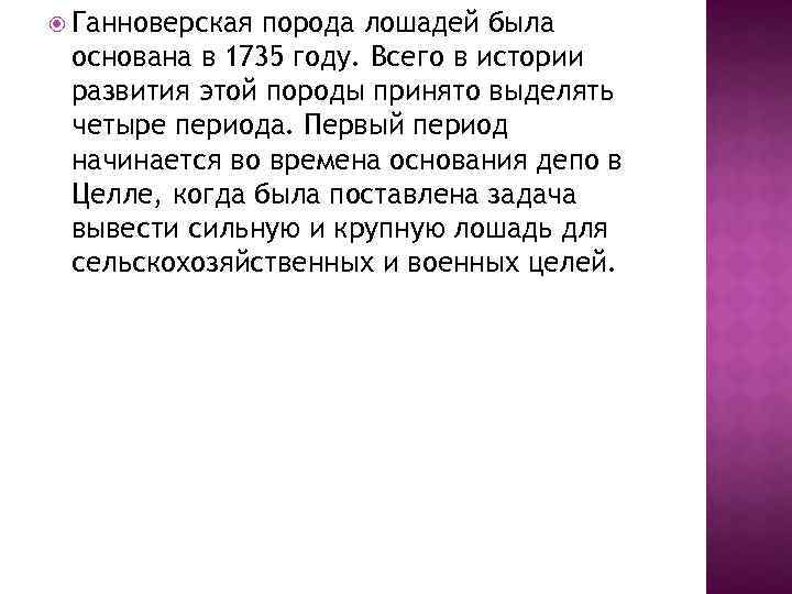  Ганноверская порода лошадей была основана в 1735 году. Всего в истории развития этой