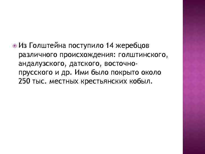  Из Голштейна поступило 14 жеребцов различного происхождения: голштинского, андалузского, датского, восточнопрусского и др.