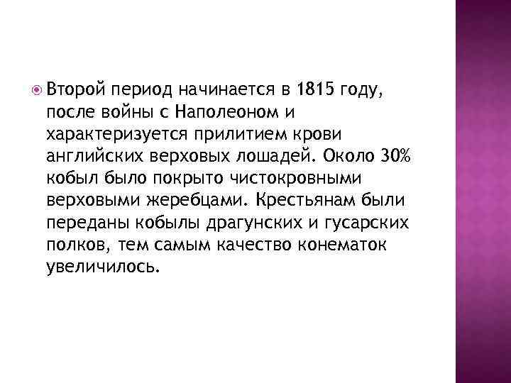  Второй период начинается в 1815 году, после войны с Наполеоном и характеризуется прилитием