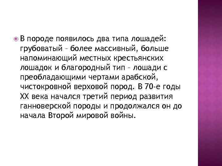  В породе появилось два типа лошадей: грубоватый – более массивный, больше напоминающий местных