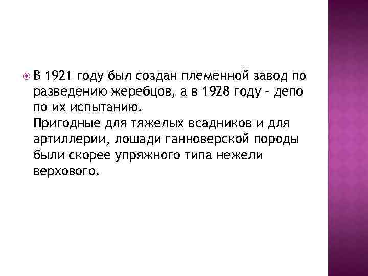  В 1921 году был создан племенной завод по разведению жеребцов, а в 1928