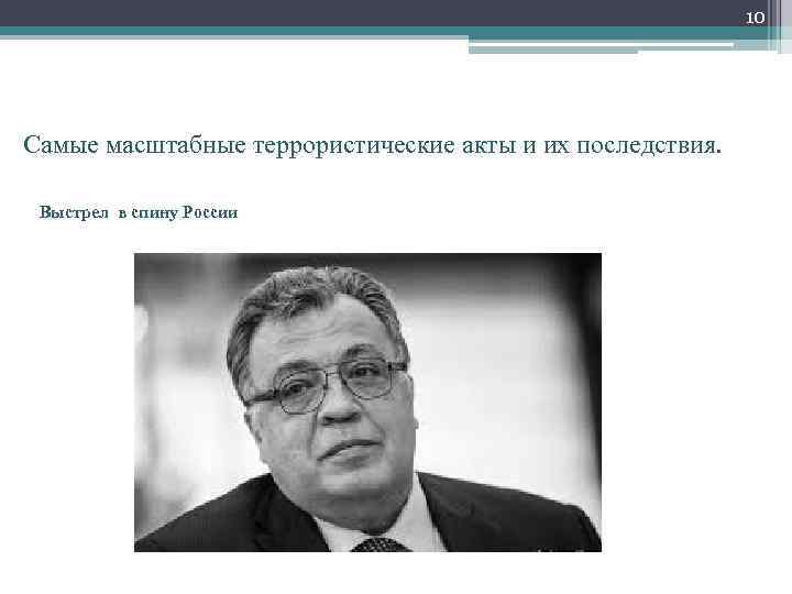 10 Самые масштабные террористические акты и их последствия. Выстрел в спину России 