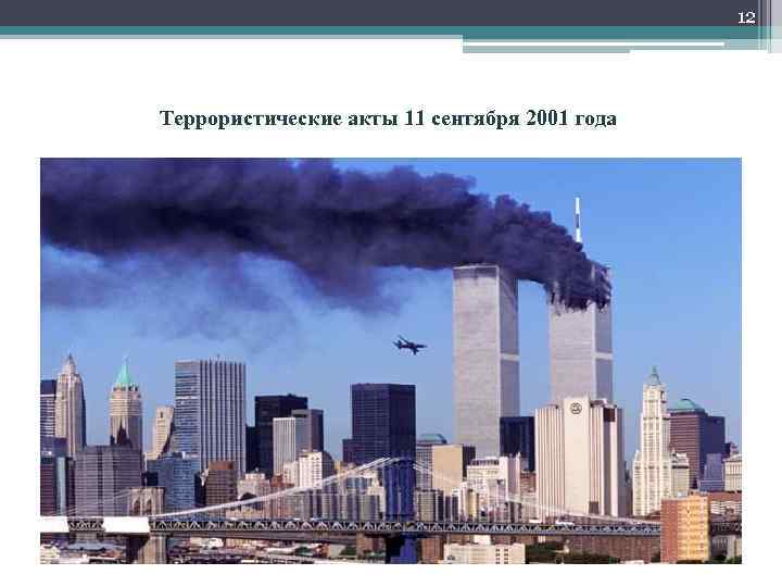 12 Террористические акты 11 сентября 2001 года 