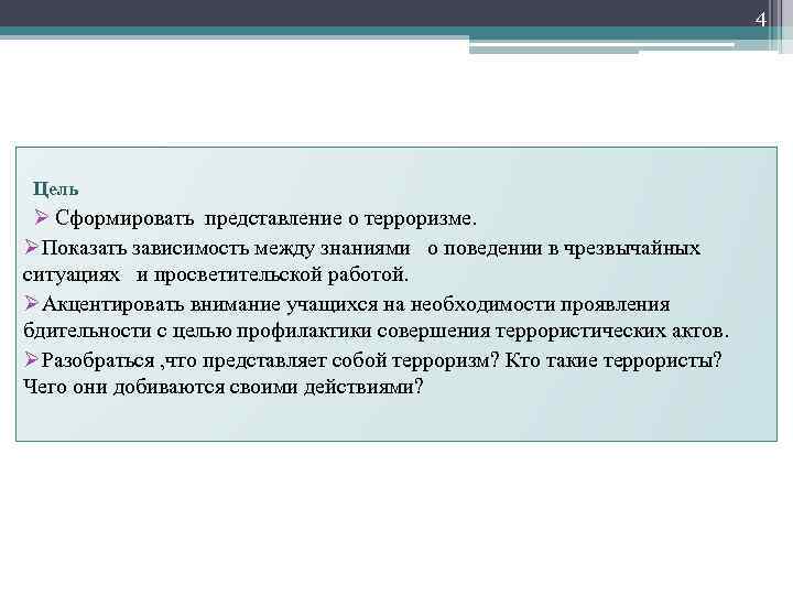 4 Цель Ø Сформировать представление о терроризме. ØПоказать зависимость между знаниями о поведении в