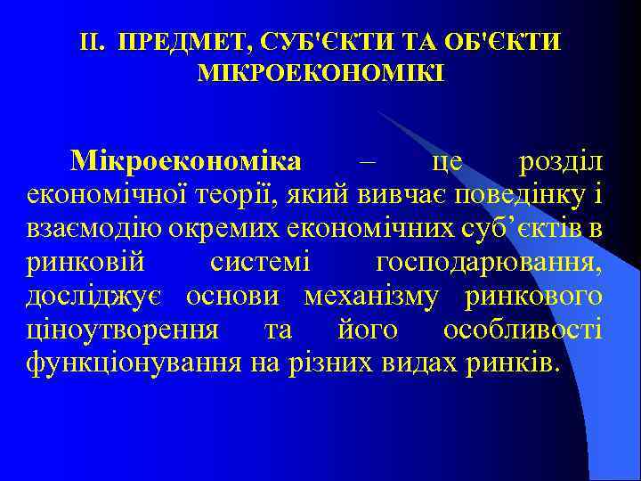 ІІ. ПРЕДМЕТ, СУБ'ЄКТИ ТА ОБ'ЄКТИ МІКРОЕКОНОМІКІ Мікроекономіка – це розділ економічної теорії, який вивчає