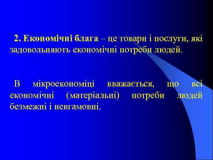 2. Економічні блага – це товари і послуги, які задовольняють економічні потреби людей. В