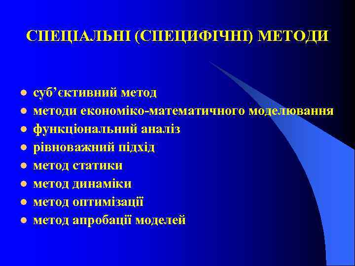 СПЕЦІАЛЬНІ (СПЕЦИФІЧНІ) МЕТОДИ l l l l суб’єктивний методи економіко-математичного моделювання функціональний аналіз рівноважний