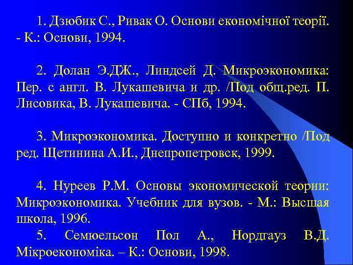 1. Дзюбик С. , Ривак О. Основи економічної теорії. - К. : Основи, 1994.