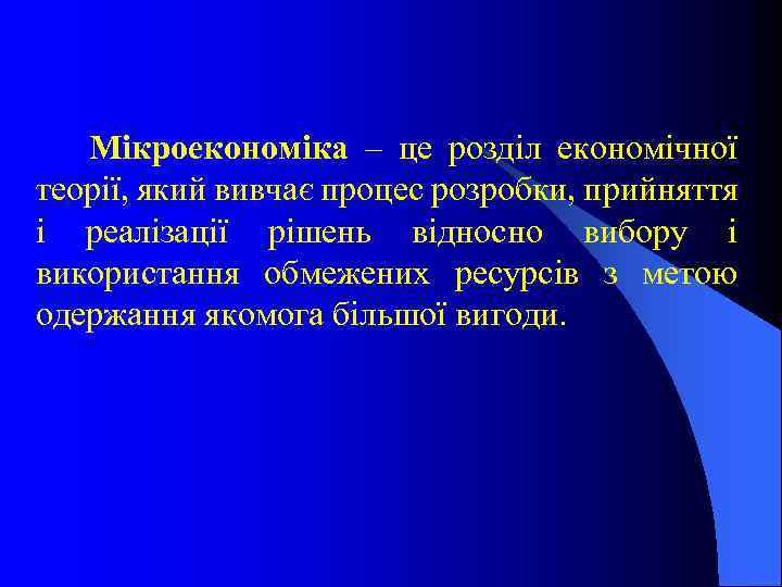 Мікроекономіка – це розділ економічної теорії, який вивчає процес розробки, прийняття і реалізації рішень