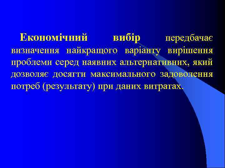 Економічний вибір передбачає визначення найкращого варіанту вирішення проблеми серед наявних альтернативних, який дозволяє досягти