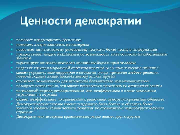 Ценности демократии помогает предотвратить деспотизм помогает людям защитить их интересы позволяет политическому руководству получать