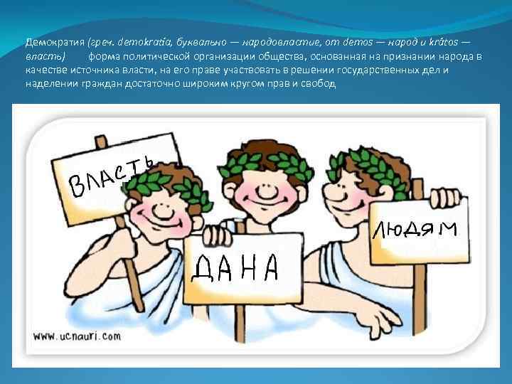 Демократия (греч. dеmokratía, буквально — народовластие, от dеmos — народ и krátos — власть)