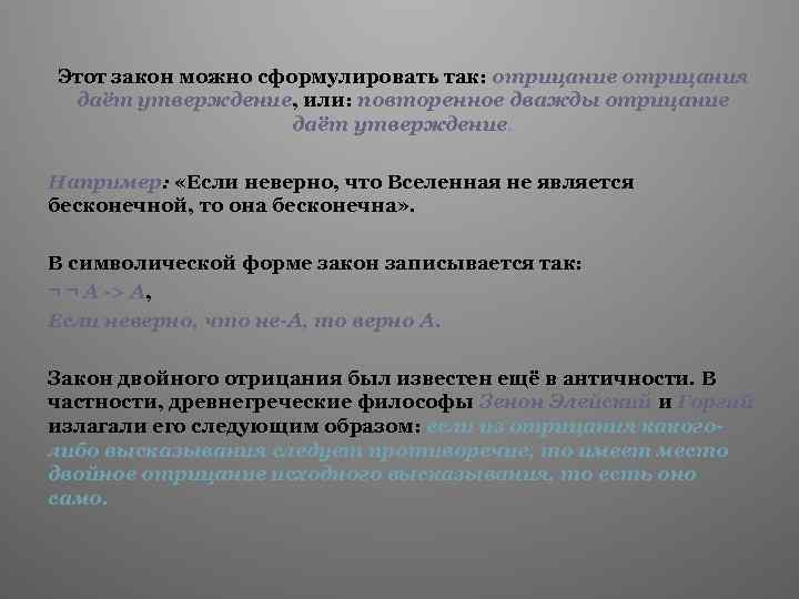 Этот закон можно сформулировать так: отрицание отрицания даёт утверждение, или: повторенное дважды отрицание даёт