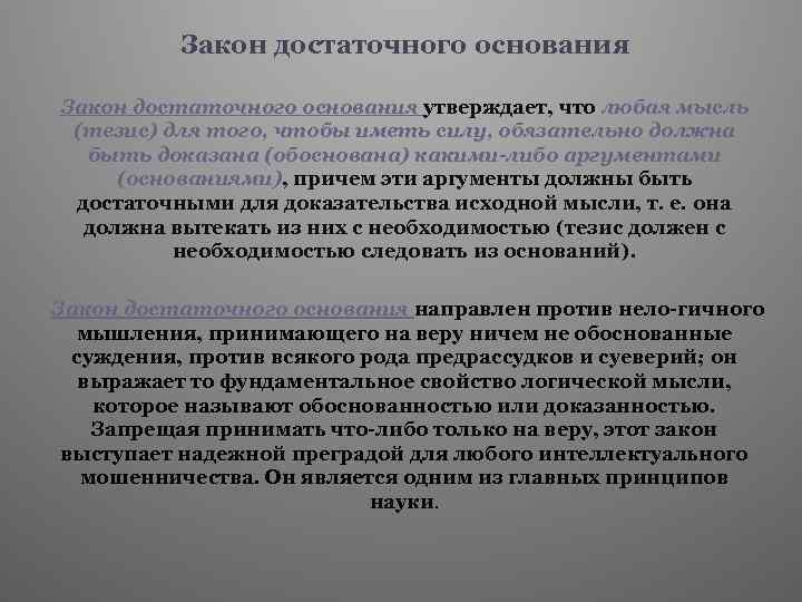 Обосновать доказательство. Пример достаточного обоснования. Принцип достаточного обоснования. Принцип достаточного обоснования формула. Закон логики достаточного обоснования примеры.