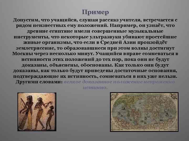 Пример Допустим, что учащийся, слушая рассказ учителя, встречается с рядом неизвестных ему положений. Например,