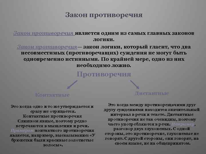 Является противоречащим. Закон противоречия. Закон логики закон противоречия. Противоречие в логике. 2. Закон противоречия.